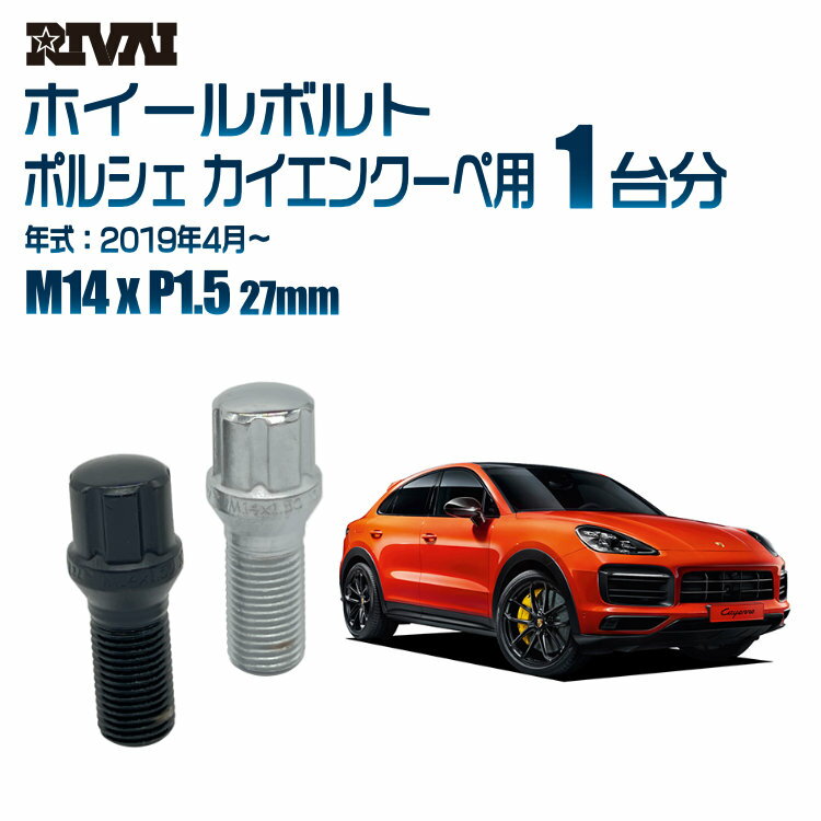 RIVAI スプラインボルト 社外ホイール用 M14xP1.5 27mm ブラック メッキ 一台分 20本セットポルシェ カイエンクーペ 2019年4月以降 ソケット付き