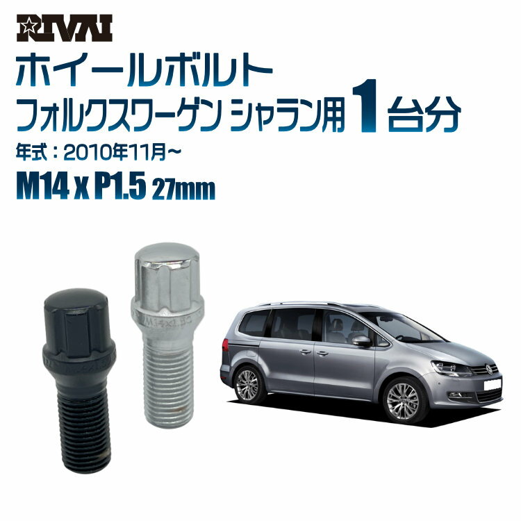 RIVAI スプラインボルト 社外ホイール用 M14xP1.5 27mm ブラック メッキ 一台分 20本セットフォルクスワーゲン シャラン 2010年11月以降 ソケット付き