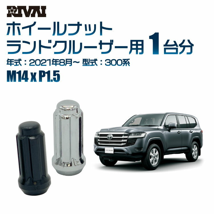 RIVAI スプラインナット M14xP1.5 ブラック メッキ 一台分 24本セットトヨタ ランドクルーザー 300系 2021年8月以降 ソケット付き