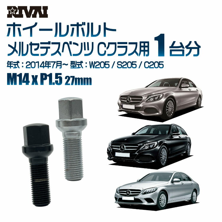 【最大P15倍】 【14R・球面】RIVAI 17HEXボルト M14xP1.5 27mm ブラック メッキ 一台分 20本セットメルセデスベンツ Cクラス W205 / S205 / C205 2014年7月以降