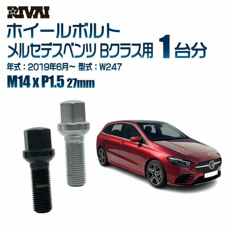 【14R・球面】RIVAI 17HEXボルト M14xP1.5 27mm ブラック メッキ 一台分 20本セットメルセデスベンツ Bクラス W247 2019年6月以降