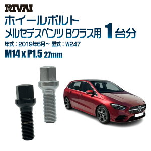 【最大2,000円OFF】RIVAI 17HEXボルト M14xP1.5 27mm ブラック メッキ 一台分 20本セットメルセデスベンツ Bクラス W247 2019年6月以降