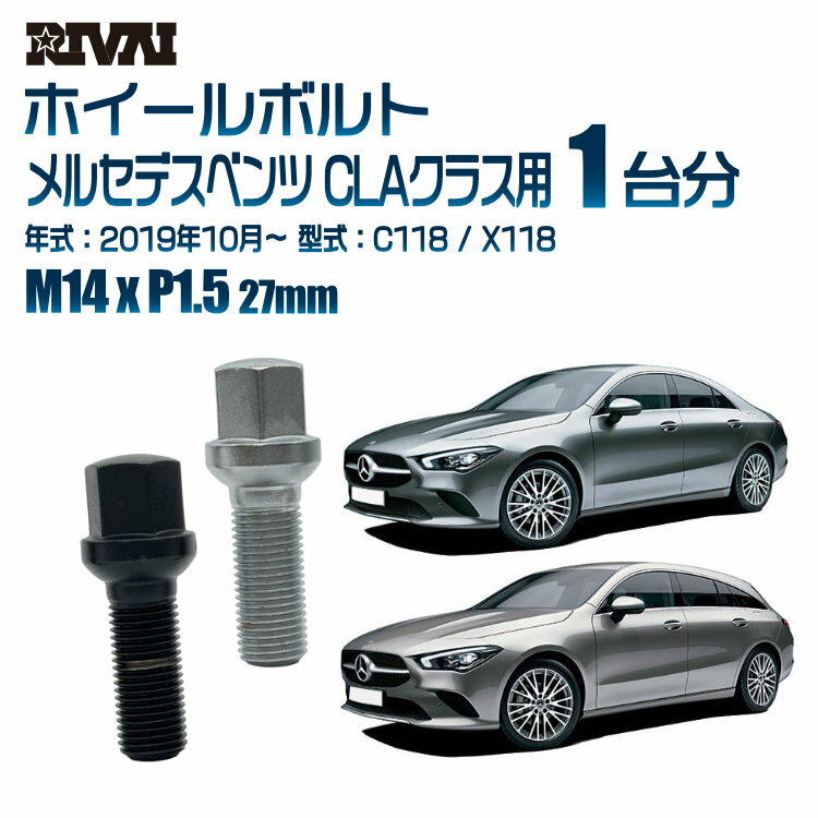 【14R・球面】RIVAI 17HEXボルト M14xP1.5 27mm ブラック メッキ 一台分 20本セットメルセデスベンツ CLAクラス C118 / X118 2019年10月以降