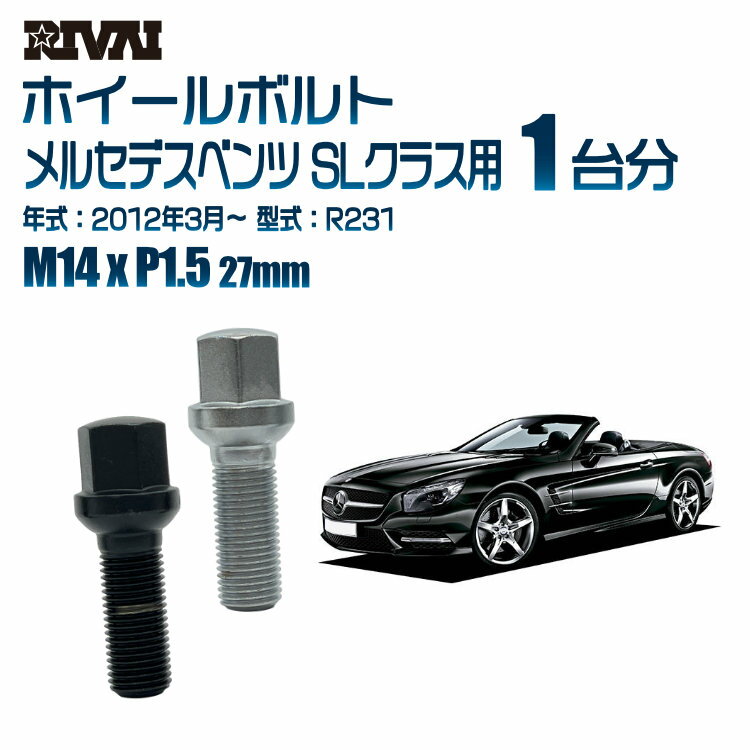【11/15 最大P100％バック】【14R・球面】RIVAI 17HEXボルト M14xP1.5 27mm ブラック メッキ 一台分 20本セットメルセデスベンツ SLクラス R231 2012年3月以降