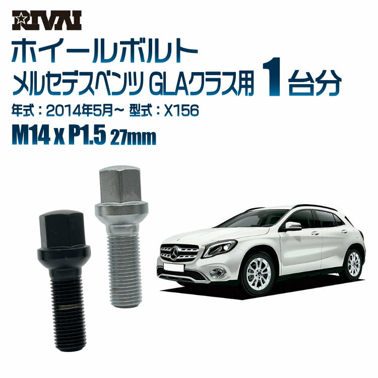 【最大2000円OFF】【14R・球面】RIVAI 17HEXボルト M14xP1.5 27mm ブラック メッキ 一台分 20本セットメルセデスベンツ GLAクラス X156 2014年5月以降