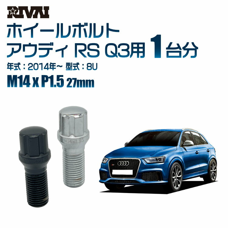 【60度テーパー】RIVAI スプラインボルト 社外ホイール用 M14xP1.5 27mm ブラック メッキ 一台分 20本セットアウディ RS Q3 8U 2014年以降 ソケット付き