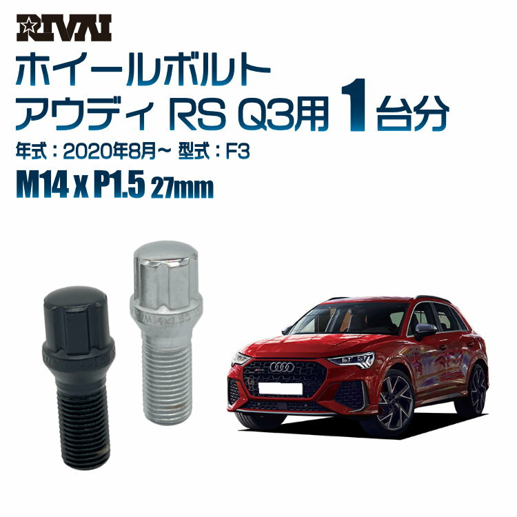 【最大P15倍】 【60度テーパー】RIVAI スプラインボルト 社外ホイール用 M14xP1.5 27mm ブラック メッキ 一台分 20本セットアウディ RS Q3 F3 2020年8月以降 ソケット付き