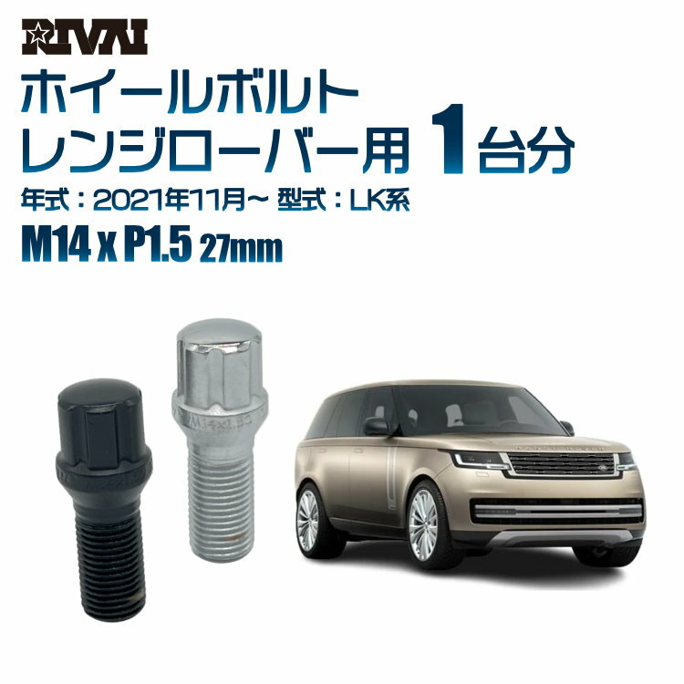 RIVAI スプラインボルト 社外ホイール用 M14xP1.5 27mm ブラック メッキ 一台分 20本セットランドローバー レンジローバー LK系 2021年11月以降 ソケット付き