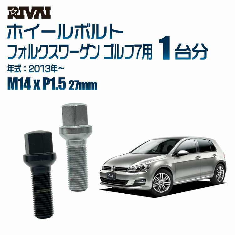 【最大P25倍】【13R・球面】RIVAI 17HEXボルト M14xP1.5 27mm ブラック メッキ 一台分 20本セットフォルクスワーゲン ゴルフ7 2013年以降