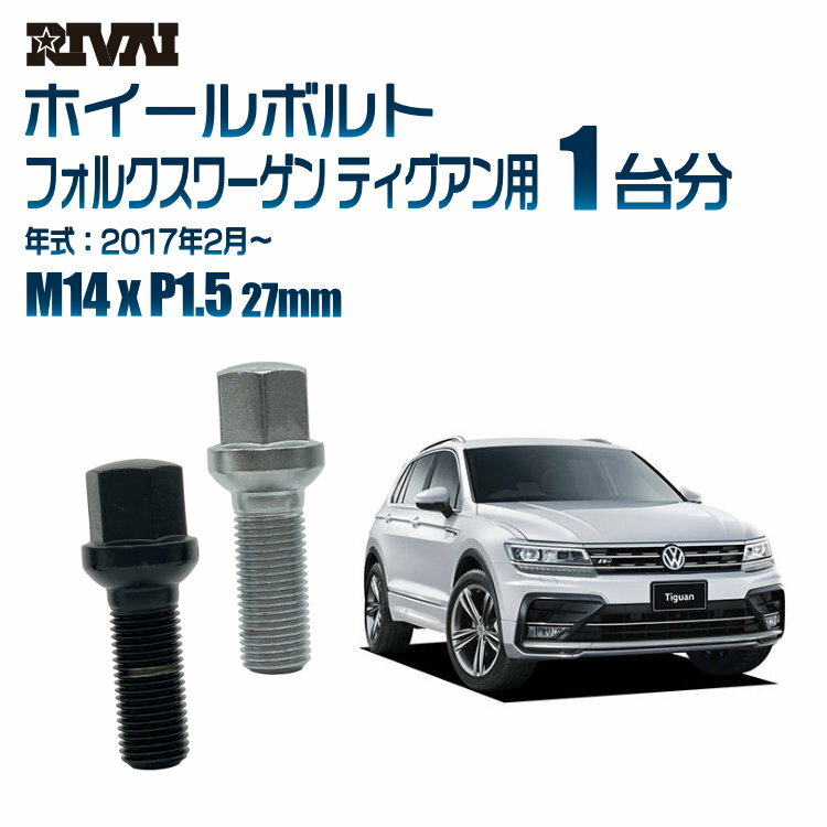 【最大P25倍】【13R・球面】RIVAI 17HEXボルト M14xP1.5 27mm ブラック メッキ 一台分 20本セットフォルクスワーゲン ティグアン 2017年2月以降