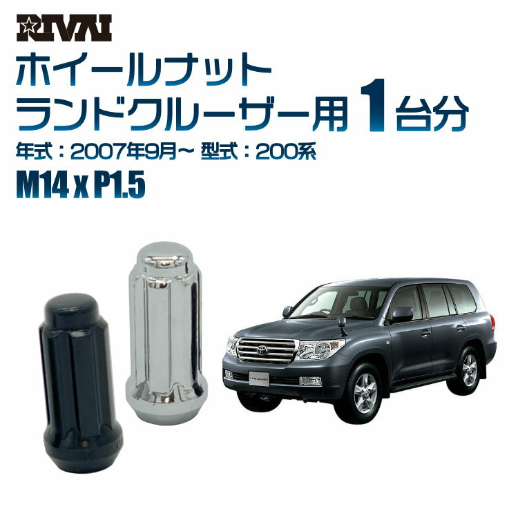 RIVAI スプラインナット M14xP1.5 ブラック メッキ 一台分 20本セットトヨタ ランドクルーザー 200系 2007年9月以降 ソケット付き