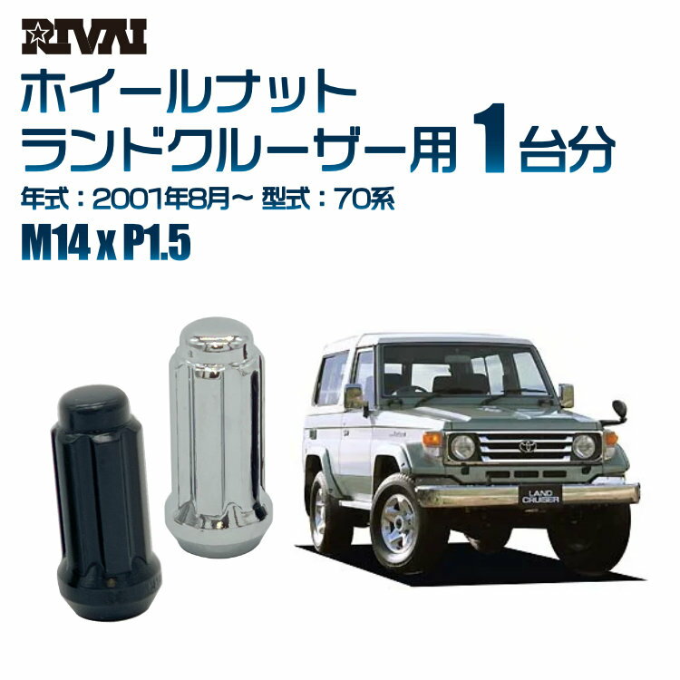 RIVAI スプラインナット M14xP1.5 ブラック メッキ 一台分 20本セットトヨタ ランドクルーザー 70系 2001年8月以降 ソケット付き