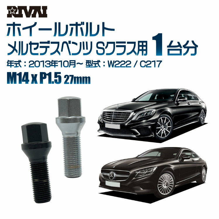 RIVAI 17HEXボルト 社外ホイール用 M14xP1.5 27mm ブラック メッキ 一台分 20本セットメルセデスベンツ Sクラス W222 / C217 2013年10月から