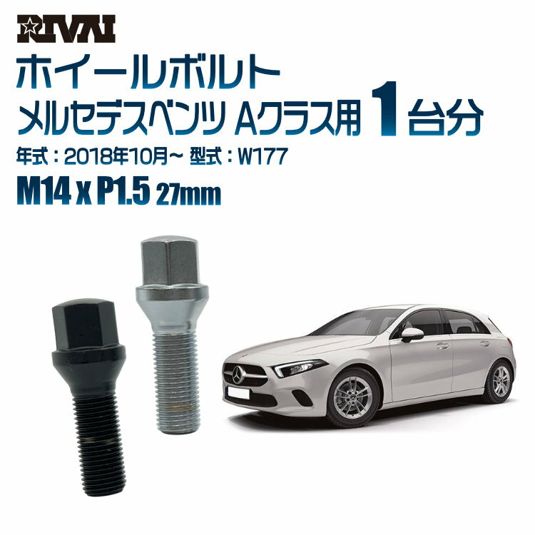 RIVAI 17HEXボルト 社外ホイール用 M14xP1.5 27mm ブラック メッキ 一台分 20本セットメルセデスベンツ Aクラス W177 2018年10月以降