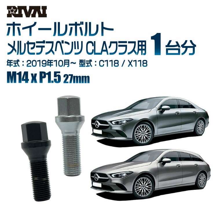 RIVAI 17HEXボルト 社外ホイール用 M14xP1.5 27mm ブラック メッキ 一台分 20本セットメルセデスベンツ CLAクラス C118 / X118 2019年10月以降