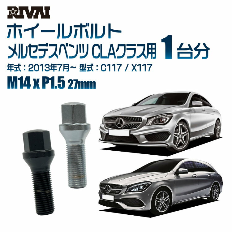 RIVAI 17HEXボルト 社外ホイール用 M14xP1.5 27mm ブラック メッキ 一台分 20本セットメルセデスベンツ CLAクラス C117 / X117 2013年7月以降