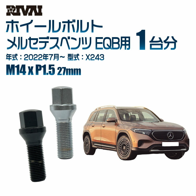 RIVAI 17HEXボルト 社外ホイール用 M14xP1.5 27mm ブラック メッキ 一台分 20本セットメルセデスベンツ EQB X243 2022年7月以降