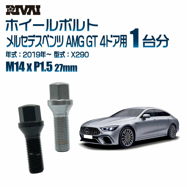 RIVAI 17HEXボルト 社外ホイール用 M14xP1.5 27mm ブラック メッキ 一台分 20本セットメルセデスベンツ AMG GT 4ドア X290 2019年以降
