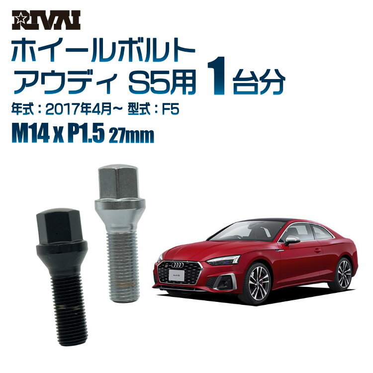 【最大2000円OFF】【60度テーパー】RIVAI 17HEXボルト 社外ホイール用 M14xP1.5 27mm ブラック メッキ 一台分 20本セットアウディ S5 F5 2017年4月以降