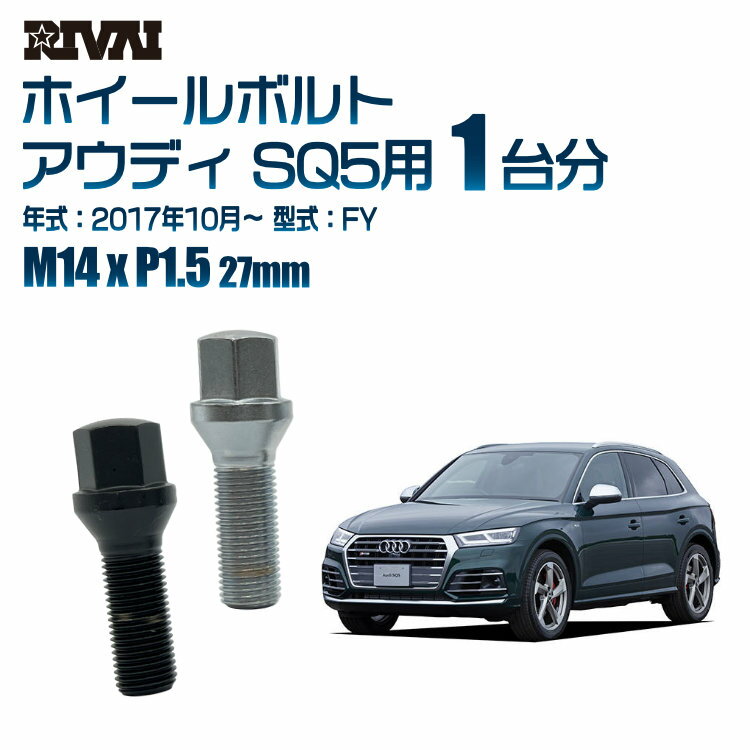 【最大2000円OFF】【60度テーパー】RIVAI 17HEXボルト 社外ホイール用 M14xP1.5 27mm ブラック メッキ 一台分 20本セットアウディ SQ5 FY 2017年10月以降