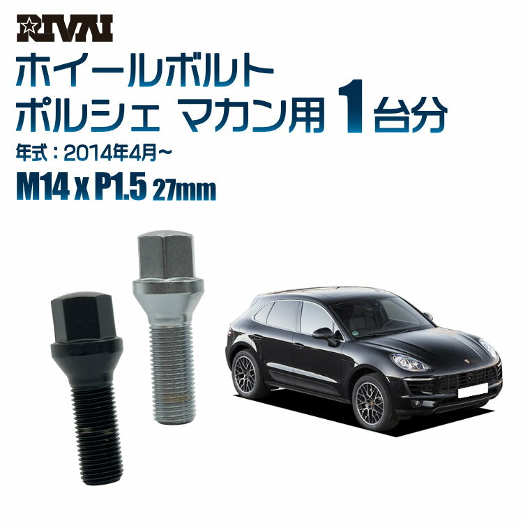 【60度テーパー】RIVAI 17HEXボルト 社外ホイール用 M14xP1.5 27mm ブラック メッキ 一台分 20本セットポルシェ マカン 2014年4月以降