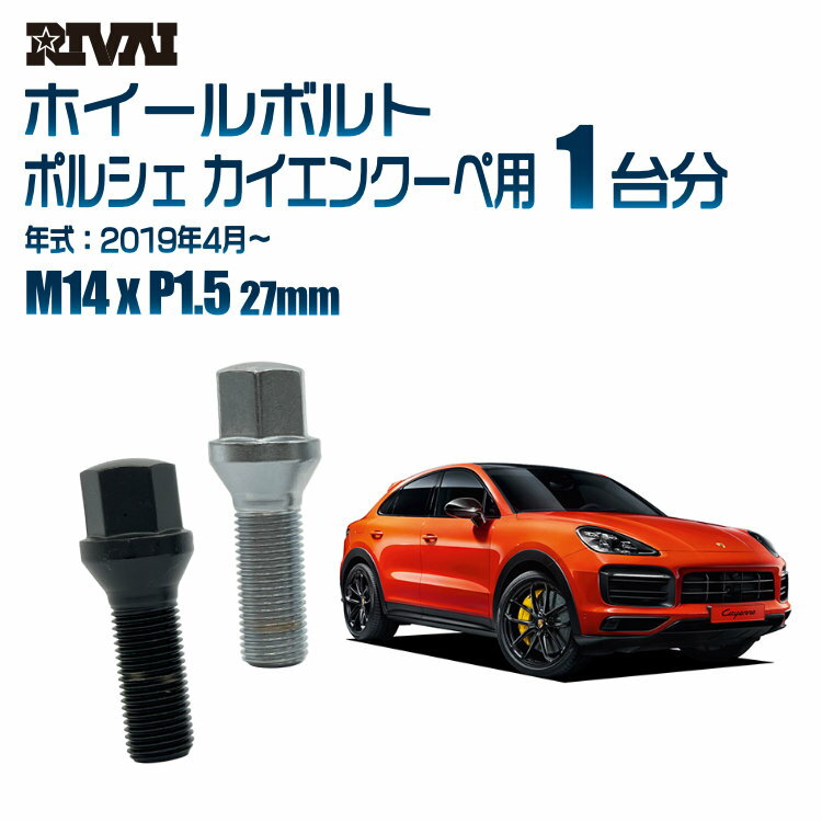 【最大P15倍】 【60度テーパー】RIVAI 17HEXボルト 社外ホイール用 M14xP1.5 27mm ブラック メッキ 一台分 20本セットポルシェ カイエンクーペ 2019年4月以降