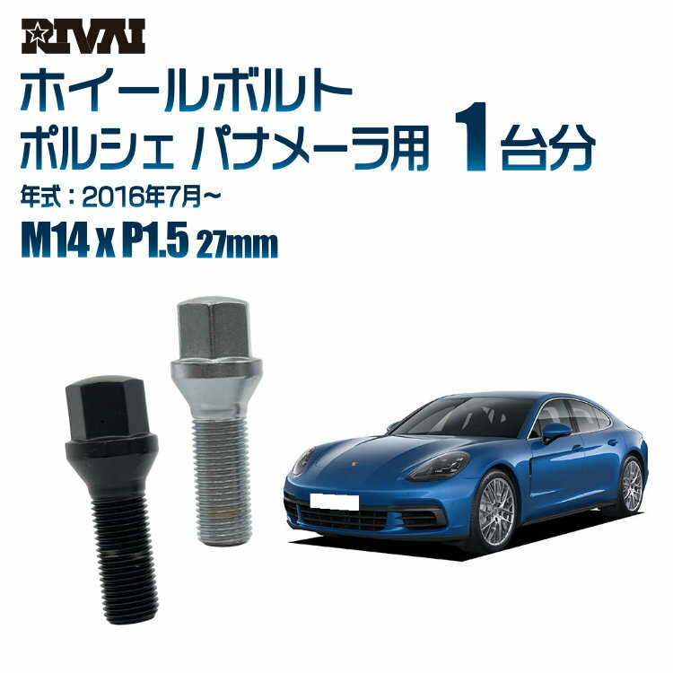 【60度テーパー】RIVAI 17HEXボルト 社外ホイール用 M14xP1.5 27mm ブラック メッキ 一台分 20本セットポルシェ パナメーラ 2016年7月から
