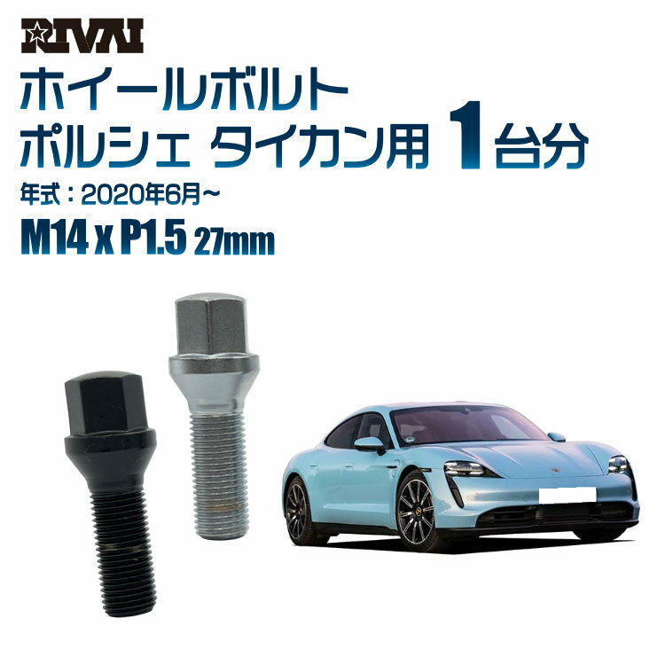【60度テーパー】RIVAI 17HEXボルト 社外ホイール用 M14xP1.5 27mm ブラック メッキ 一台分 20本セットポルシェ タイカン 2020年6月以降