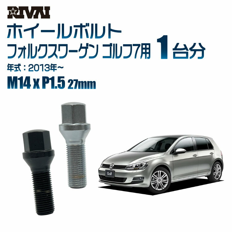 【最大P25倍】【60度テーパー】RIVAI 17HEXボルト 社外ホイール用 M14xP1.5 27mm ブラック メッキ 一台分 20本セットフォルクスワーゲン ゴルフ7 2013年から