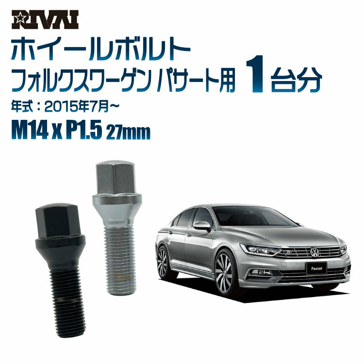 【最大2000円OFF】【60度テーパー】RIVAI 17HEXボルト 社外ホイール用 M14xP1.5 27mm ブラック メッキ 一台分 20本セットフォルクスワーゲン パサート 20115年7月から