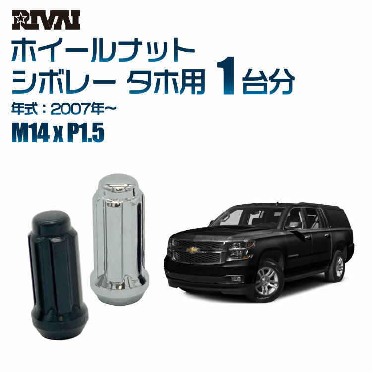 RIVAI スプラインナット M14xP1.5 ブラック メッキ 一台分 24本セットシボレー タホ 2007年以降 ソケット付き