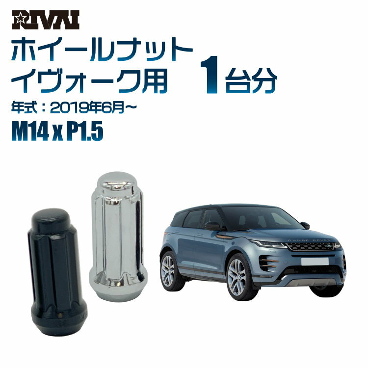 【最大2,000円OFF】RIVAI スプラインナット M14xP1.5 ブラック メッキ 一台分 20本セットランドローバー イヴォーク 2019年6月以降 ソケット付き