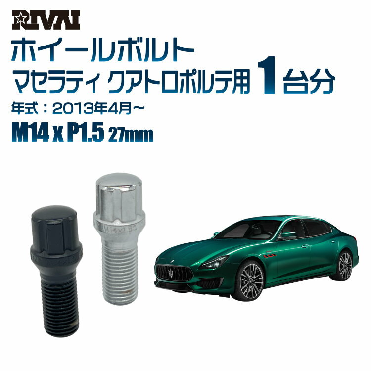 RIVAI スプラインボルト 社外ホイール用 M14xP1.5 27mm ブラック メッキ 一台分 20本セットマセラティ クアトロポルテ 2013年4月以降 ソケット付き