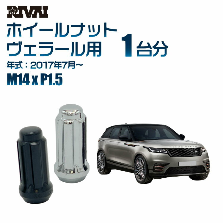 【最大2,000円OFF】RIVAI スプラインナット M14xP1.5 ブラック メッキ 一台分 20本セットランドローバー ヴェラール 2017年7月以降 ソケット付き