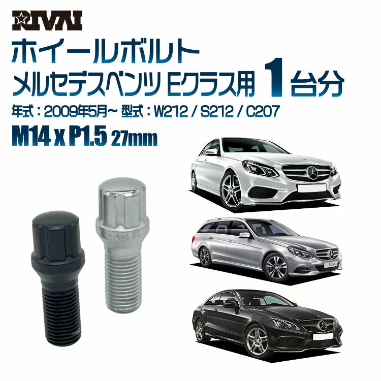 RIVAI スプラインボルト 社外ホイール用 M14xP1.5 27mm ブラック メッキ 一台分 20本セットメルセデスベンツ Eクラス W212 / S212 / C207 2009年5月以降 ソケット付き