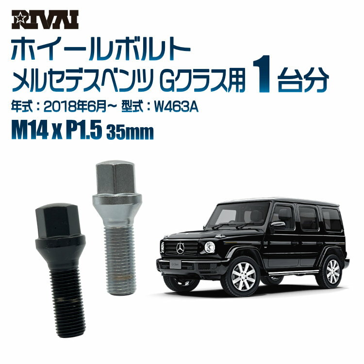 RIVAI 17HEXボルト 社外ホイール用 M14xP1.5 35mm ブラック メッキ 一台分 20本セットメルセデスベンツ Gクラス W463A 2018年6月以降