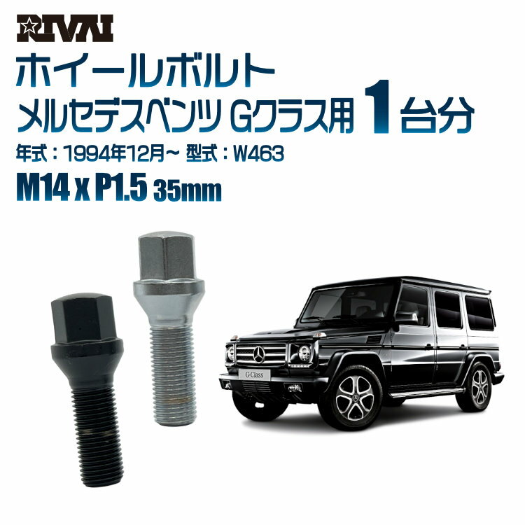 RIVAI 17HEXボルト 社外ホイール用 M14xP1.5 35mm ブラック メッキ 一台分 20本セットメルセデスベンツ Gクラス W463 1994年12月以降