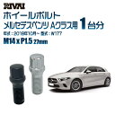 【最大2,000円OFF】RIVAI スプラインボルト 社外ホイール用 M14xP1.5 27mm ブラック メッキ 一台分 20本セットメルセデスベンツ Aクラス W177 2018年10月以降 ソケット付き