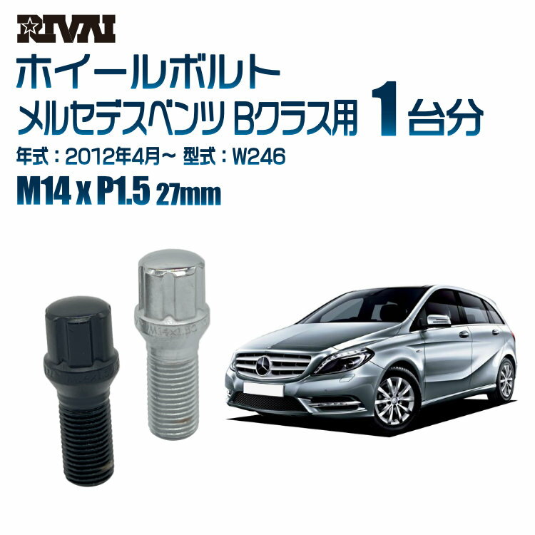 RIVAI スプラインボルト 社外ホイール用 M14xP1.5 27mm ブラック メッキ 一台分 20本セットメルセデスベンツ Bクラス W246 2012年4月以降 ソケット付き