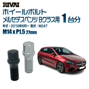 【最大2,000円OFF】RIVAI スプラインボルト 社外ホイール用 M14xP1.5 27mm ブラック メッキ 一台分 20本セットメルセデスベンツ Bクラス W247 2019年6月以降 ソケット付き