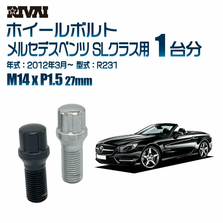 RIVAI スプラインボルト 社外ホイール用 M14xP1.5 27mm ブラック メッキ 一台分 20本セットメルセデスベンツ SLクラス R231 2012年3月以降 ソケット付き