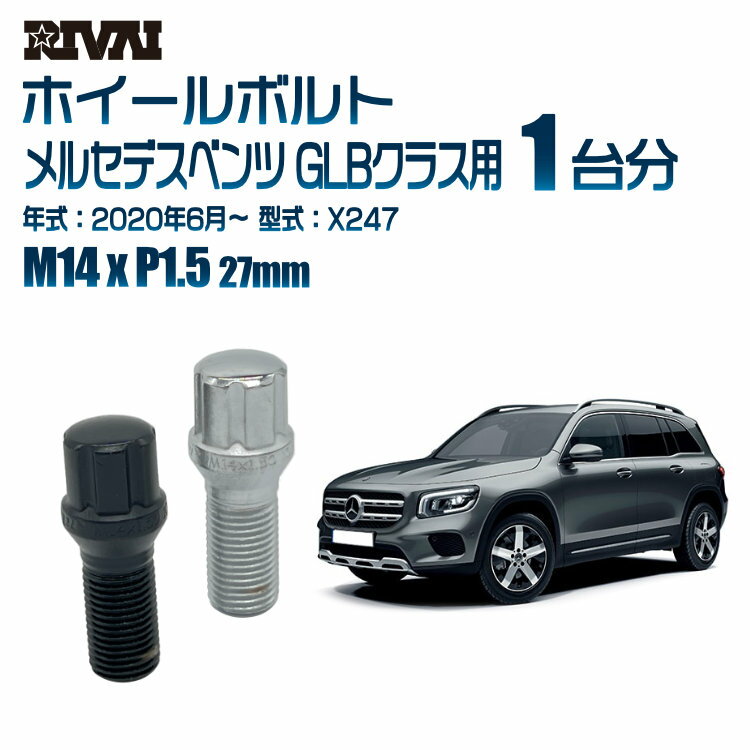 RIVAI スプラインボルト 社外ホイール用 M14xP1.5 27mm ブラック メッキ 一台分 20本セットメルセデスベンツ GLBクラス X247 2020年6月以降 ソケット付き