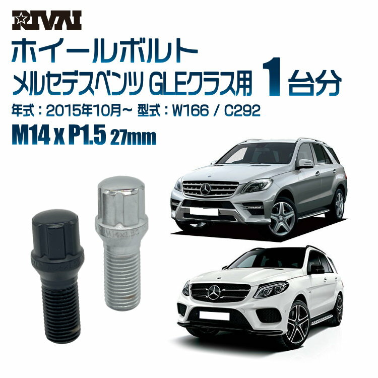 RIVAI スプラインボルト 社外ホイール用 M14xP1.5 27mm ブラック メッキ 一台分 20本セットメルセデスベンツ GLEクラス W166 / C292 2015年10月以降 ソケット付き