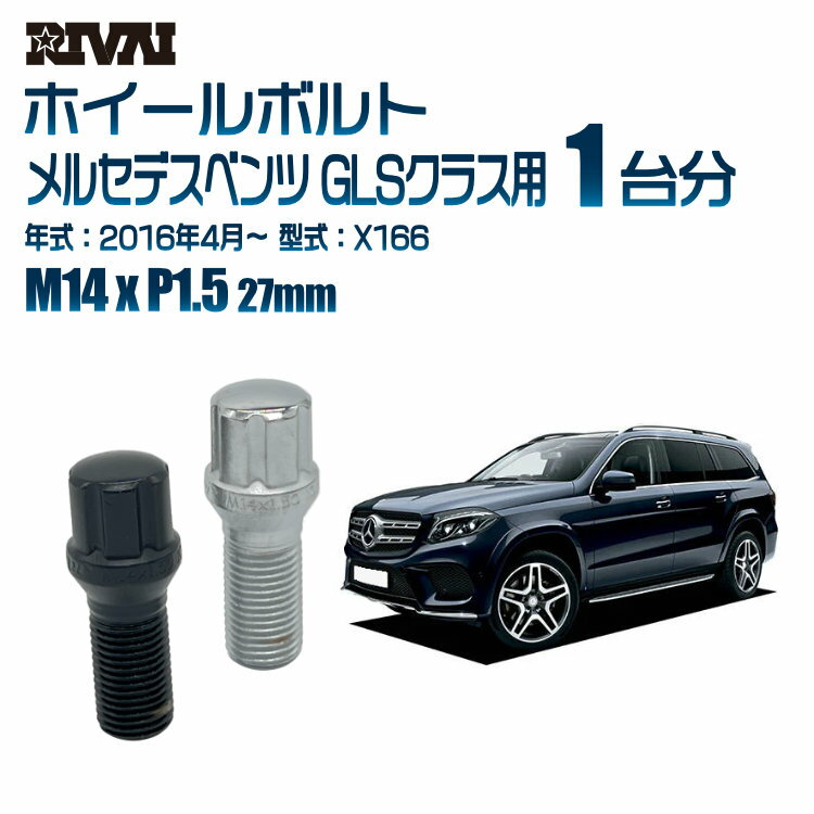 RIVAI スプラインボルト 社外ホイール用 M14xP1.5 27mm ブラック メッキ 一台分 20本セットメルセデスベンツ GLSクラス X166 2016年4月以降 ソケット付き