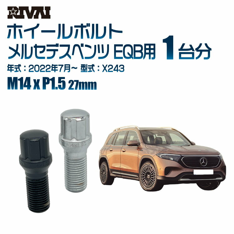 【最大P15倍】 【60度テーパー】RIVAI スプラインボルト 社外ホイール用 M14xP1.5 27mm ブラック メッキ 一台分 20本セットメルセデスベンツ EQB X243 2022年7月以降 ソケット付き