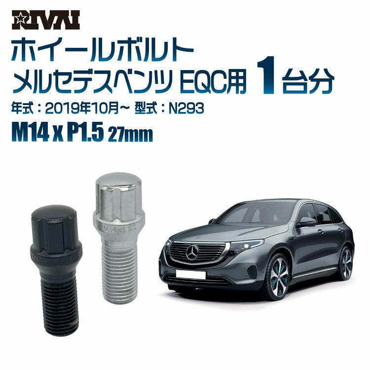 【最大P15倍】 【60度テーパー】RIVAI スプラインボルト 社外ホイール用 M14xP1.5 27mm ブラック メッキ 一台分 20本セットメルセデスベンツ EQC N293 2019年10月以降 ソケット付き