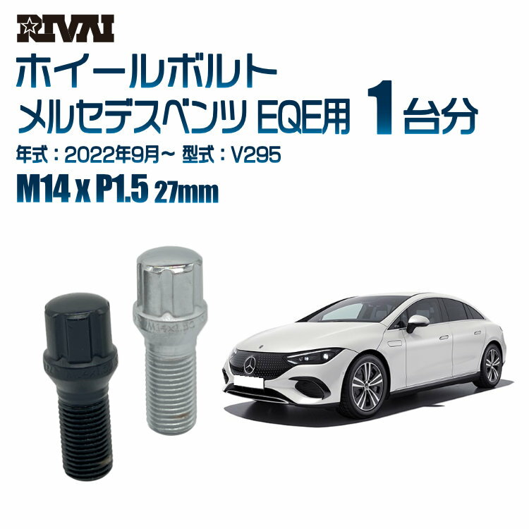 【最大P15倍】 【60度テーパー】RIVAI スプラインボルト 社外ホイール用 M14xP1.5 27mm ブラック メッキ 一台分 20本セットメルセデスベンツ EQE V295 2022年9月以降 ソケット付き