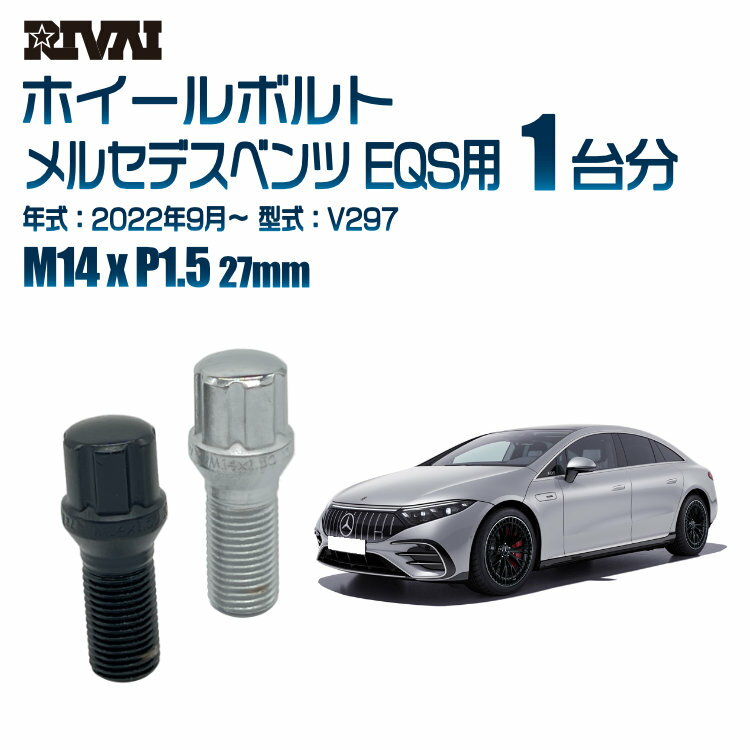 RIVAI スプラインボルト 社外ホイール用 M14xP1.5 27mm ブラック メッキ 一台分 20本セットメルセデスベンツ EQS V297 2022年9月以降 ソケット付き