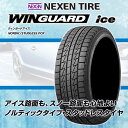 【最大2,000円OFF】【取付対象】 4本セット 2023年製 送料無料 新品 NEXEN WINGUARD ice 165/60R15 81Q XLネクセン ウィンガードアイス スタッドレス ラジアルタイヤ 4本価格 ブレーキ性能 ウェット路面 冬用 165/60-15