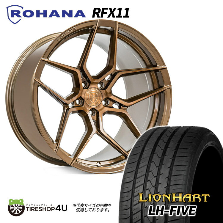 新品 タイヤホイール 4本セット 19インチ ROHANA RFX11 19X8.5J 5/120 +33 ブラッシュブロンズ LIONHART LH-FIVE 245/45R19 当店指定おすすめ輸入タイヤ CHEVROLET CAMARO シボレー カマロ など